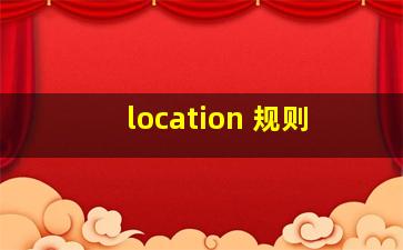 location 规则